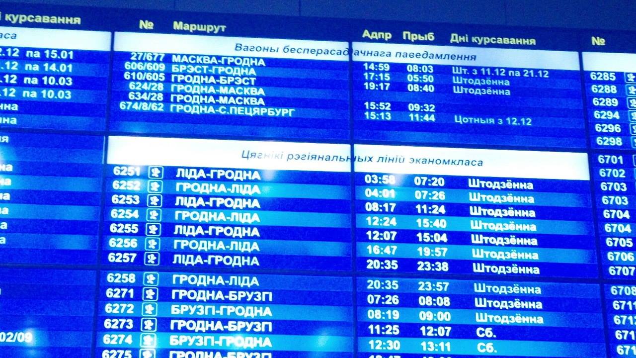 Гродзенскія чыгуначнікі выправілі моўныя памылкі ў раскладзе Гродзенскія чыгуначнікі выправілі моўныя памылкі ў раскладзе