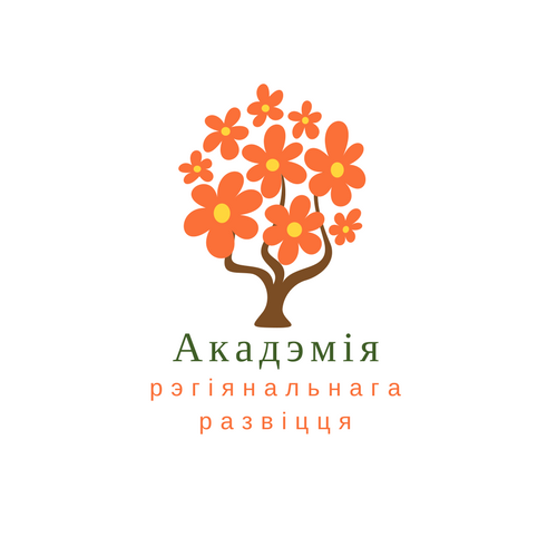Новы набор у Акадэмію рэгіянальнага развіцця. Не прапусці шанец!