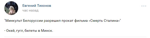 "Кіна-турызм" і "вера Брэжнева". Як беларускі фэйсбук абмяркоўвае "Смерць Сталіна"