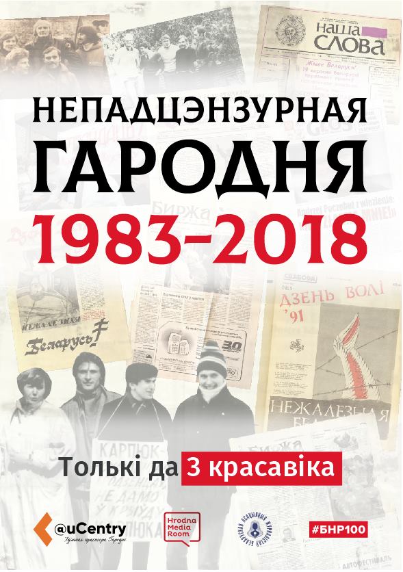 “Думай. Гавары. Пішы. Не бойся”: У Гродне прадставяць летапіс свабоды слова за 35 гадоў