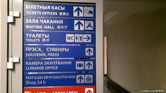 Фотафакт: на чыгуначным вакзале ў Гродне з'явіліся надпісы па-кітайску