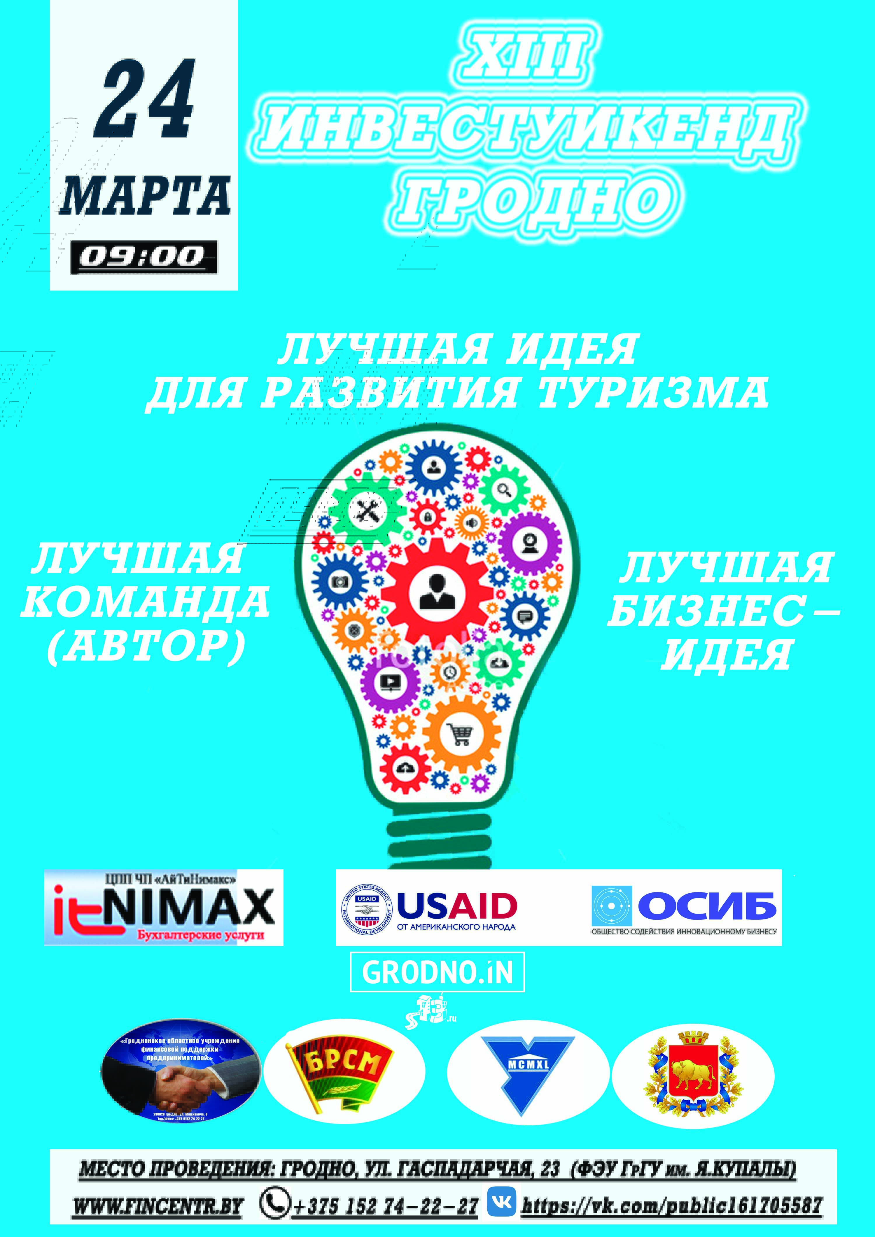 Лепшыя ідэі для развіцця турызму выберуць на XIII Інвест-Уікэндзе