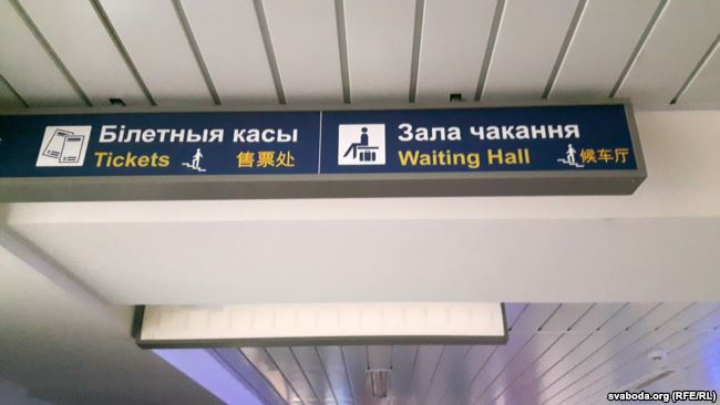Фотафакт: на чыгуначным вакзале ў Гродне з'явіліся надпісы па-кітайску