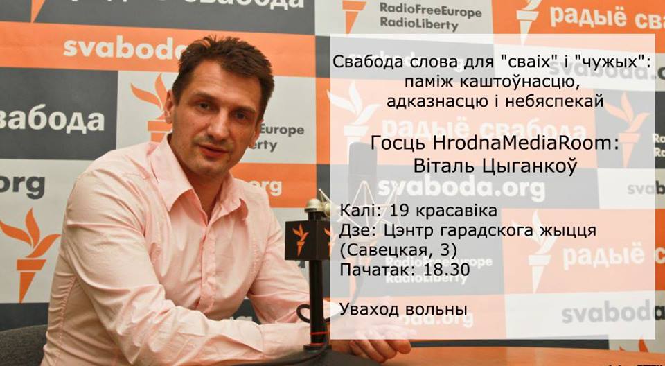 Свабода слова для "сваіх" і "чужых": у Гродне выступіць вядомы журналіст Віталь Цыганкоў