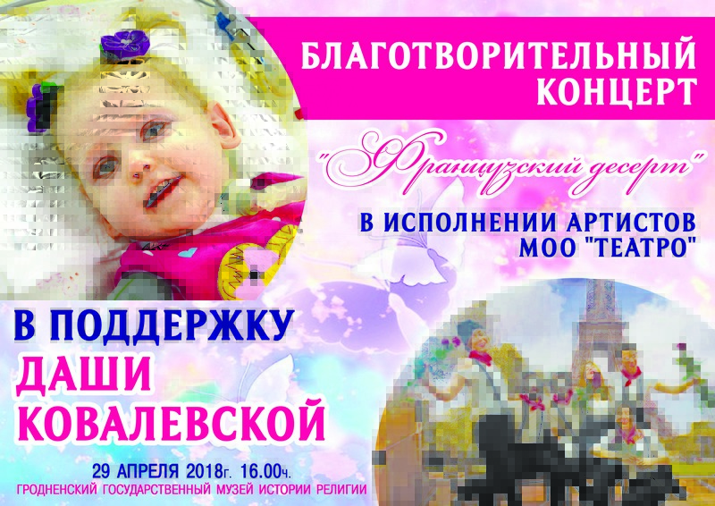 «Французскі дэсерт» ў падтрымку хворай дзяўчынкі пакажуць у Гродне