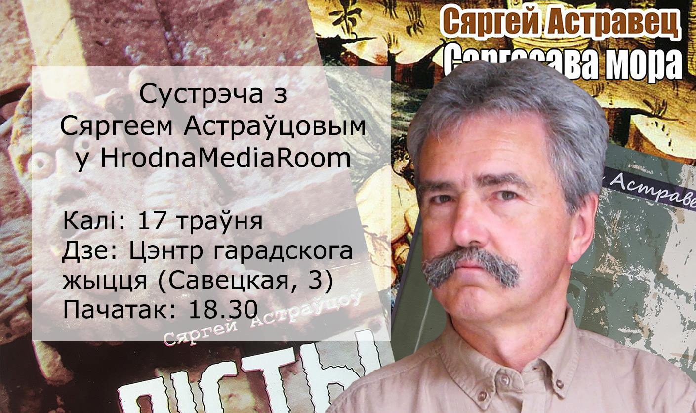 Як пісаць, каб чыталі: HrodnaMediaRoom ладзіць сустрэчу з пісьменнікам і журналістам Сяргеем Астраўцовым