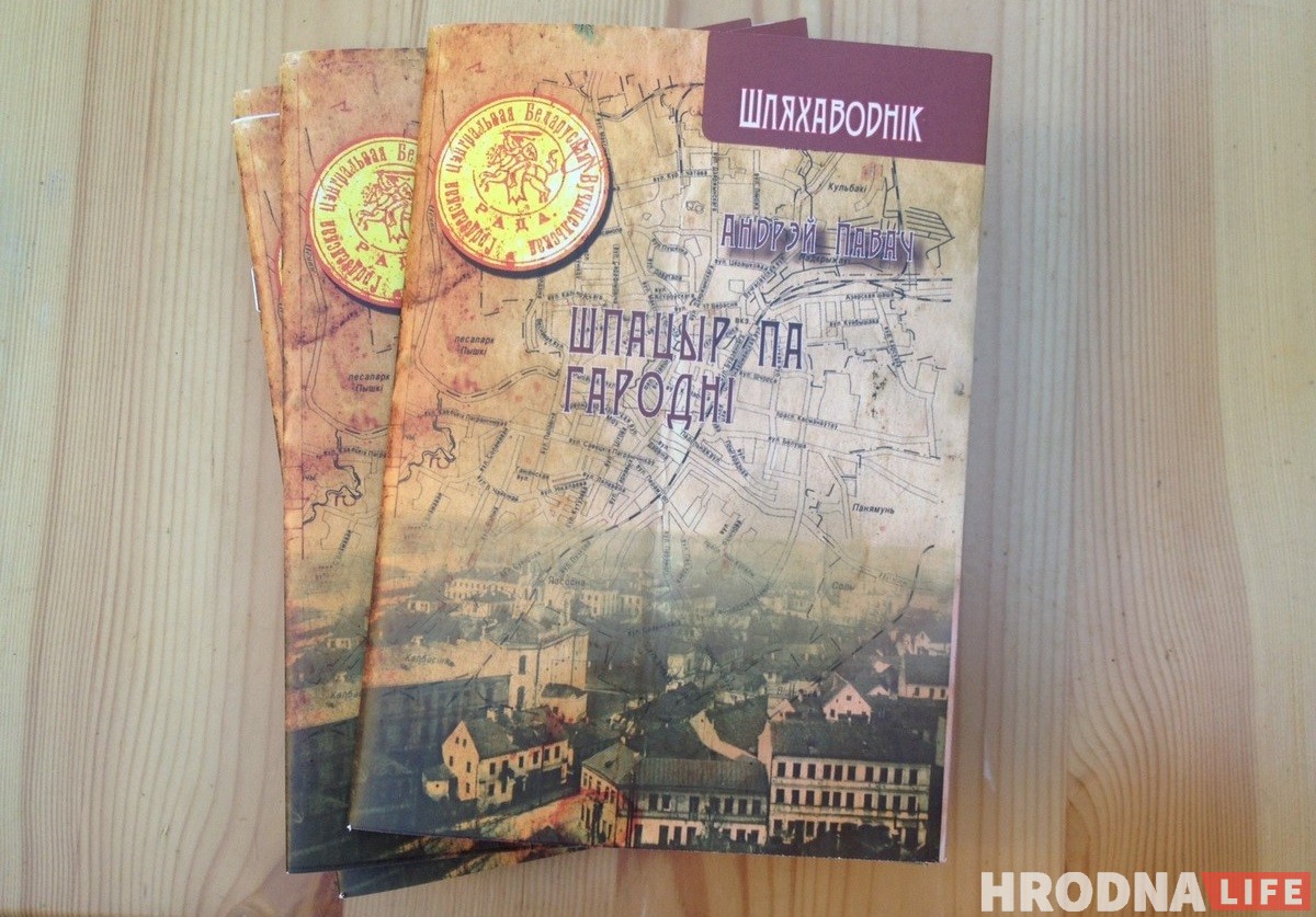 «Гэты конь сядзіць на моцным коле». Восем цытатаў Андрэя Чарнякевіча з прэзентацыі «Шпацыра па Гародні»