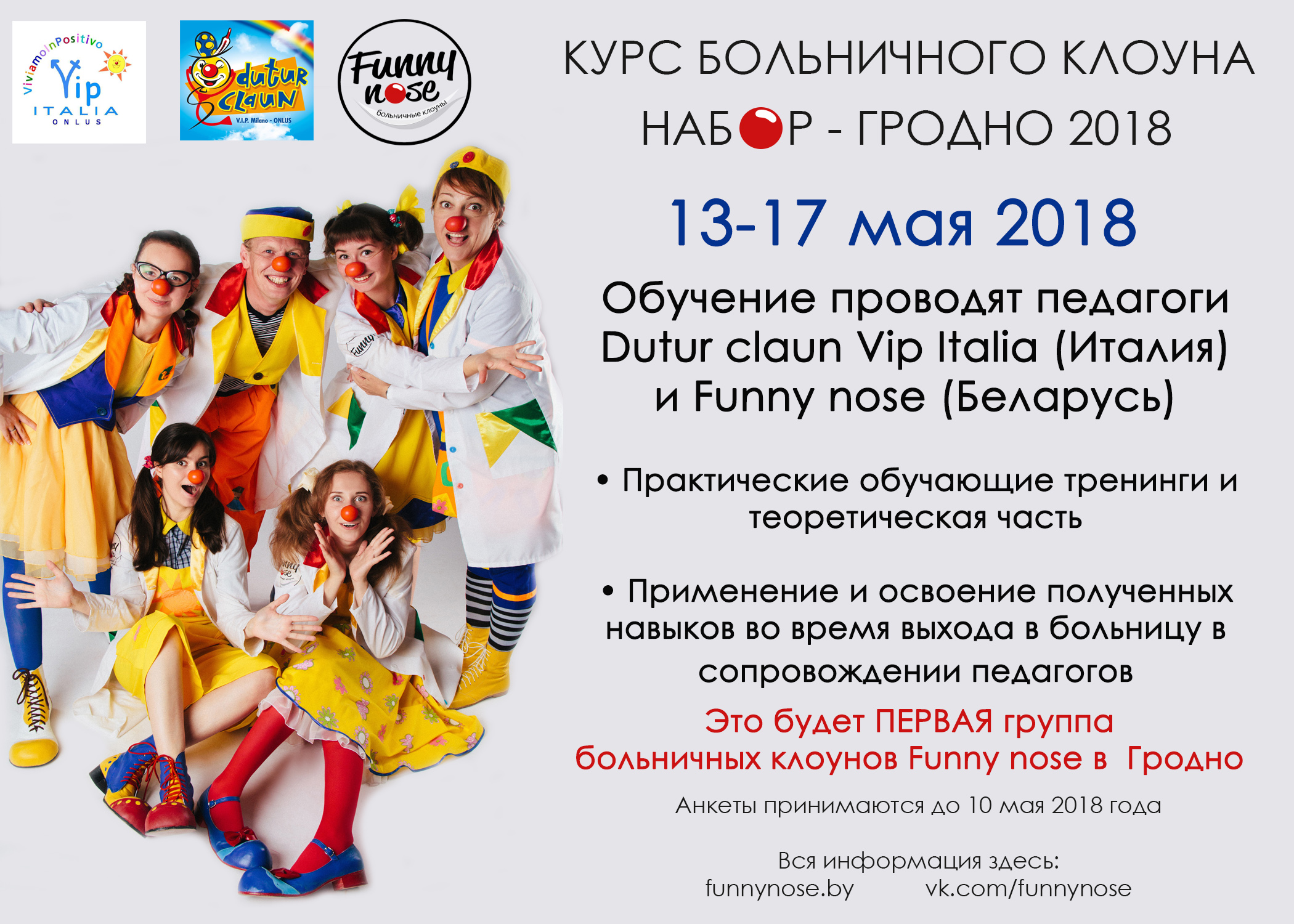 Бальнічных клоўнаў упершыню будуць вучыць у Гродне