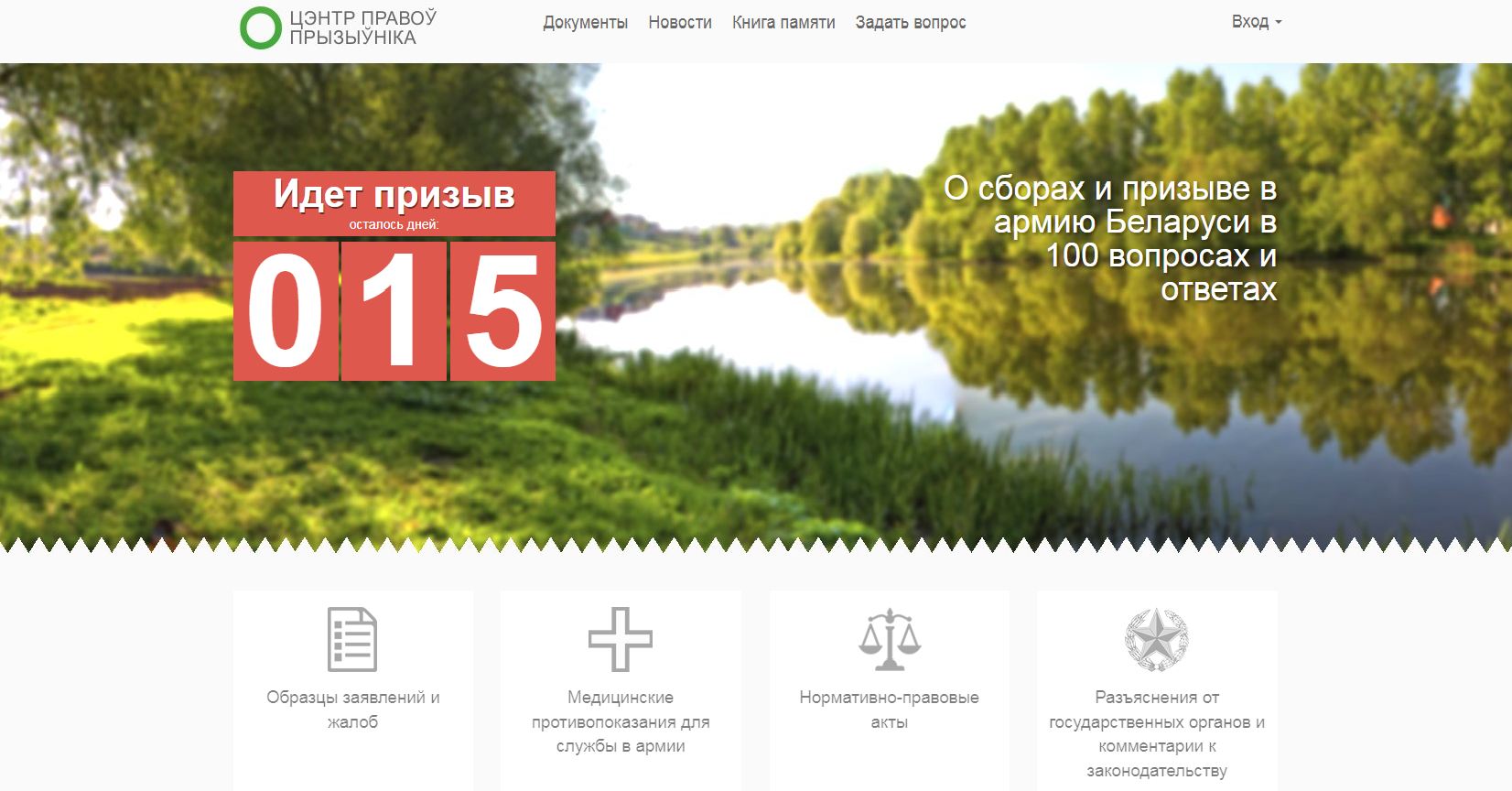 У інтэрнэце з'явіўся Цэнтр правоў прызыўніка, які дапаможа змагацца з дзедаўшчынай