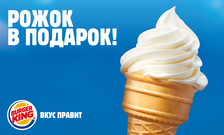 Горача? Астудзіся ў Burger King: увесь май марозіва - у падарунак!