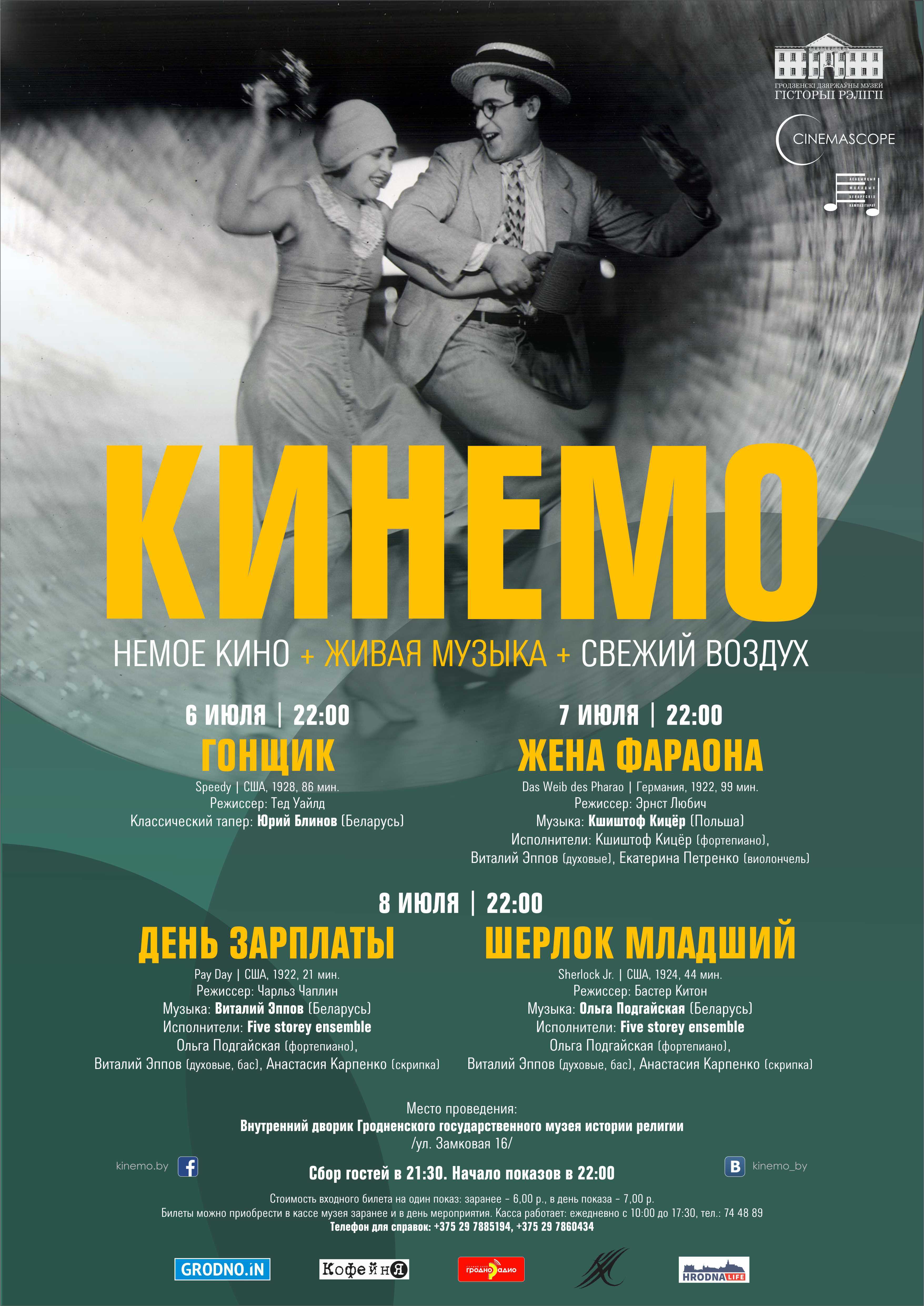 Оpen-air "Кинемо"  едет в Гродно. Смотри программу и выбирай кино