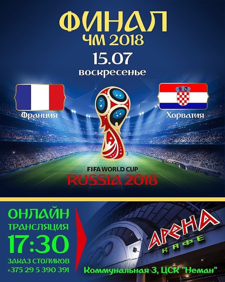 Гульню Францыі і Харватыі пакажуць у новым спорт-кафэ Гродна