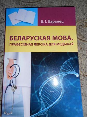 «Чалавек года Гродзеншчыны" стварыў беларускамоўны падручнік прафесійнай лексікі для медыкаў