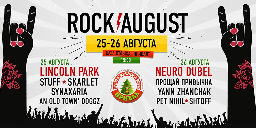 Rосk August пройдзе пад Гродна. З Lincoln Park і без Neuro Dubel