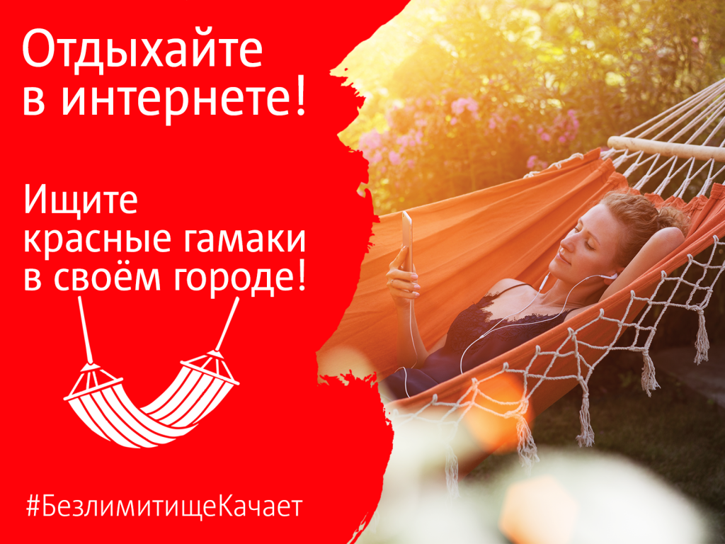 У Гродне з'явяцца чырвоныя гамакі МТС для адпачынку ў інтэрнэце. Іх можна выйграць у конкурсе