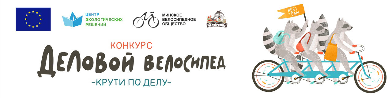 «Круці па справе»: Самую прыязную да ровараў арганізацыю вызначаць у Гродне