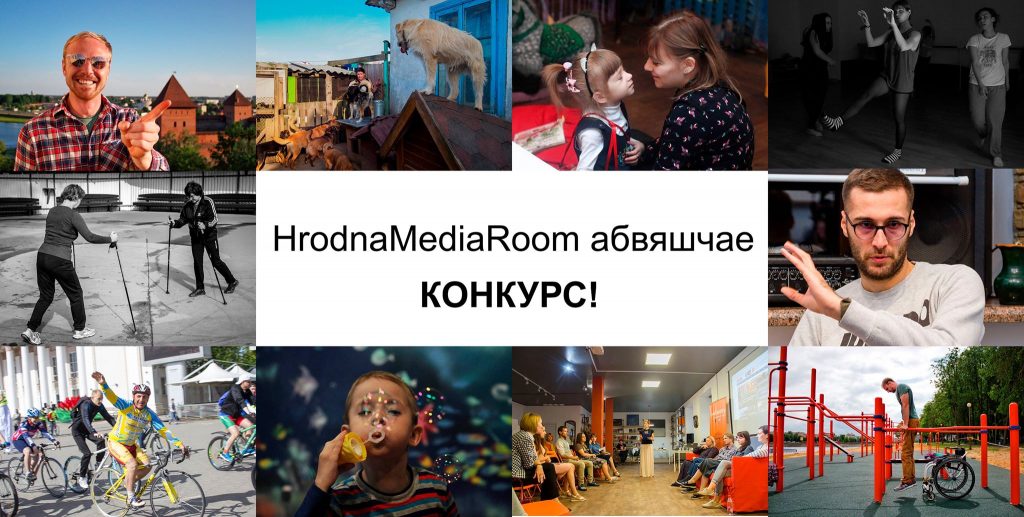 HrodnaMediaRoom абвяшчае конкурс матэрыялаў пра грамадскі актывізм на Гродзеншчыне