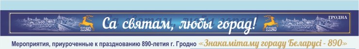 Гродна - 890! Глядзі праграму святкавання Дня горада 2018