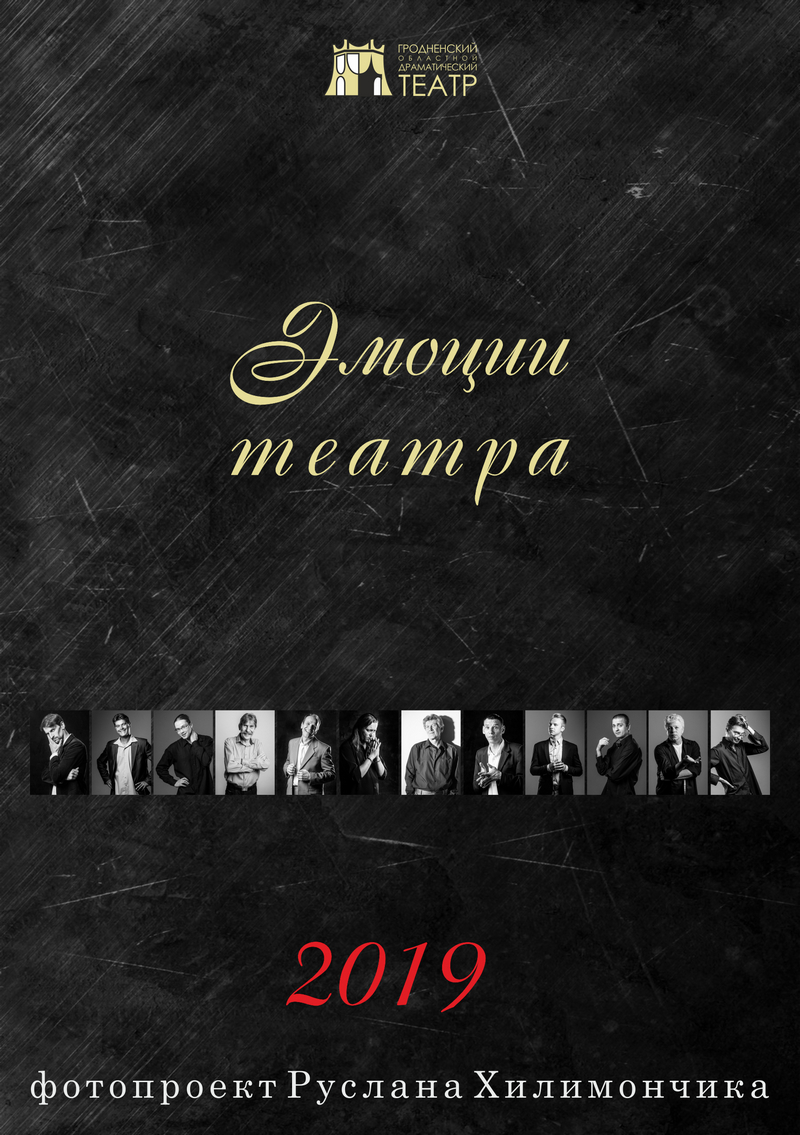 Календарь мужских эмоций подготовил на 2019 год Гродненский драмтеатр