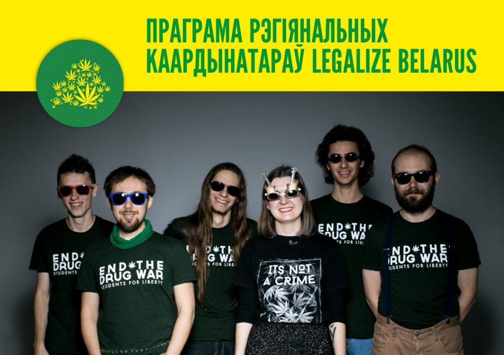 Падавайце заяўкі! Legalize Belarus шукае рэгіянальных каардынатараў