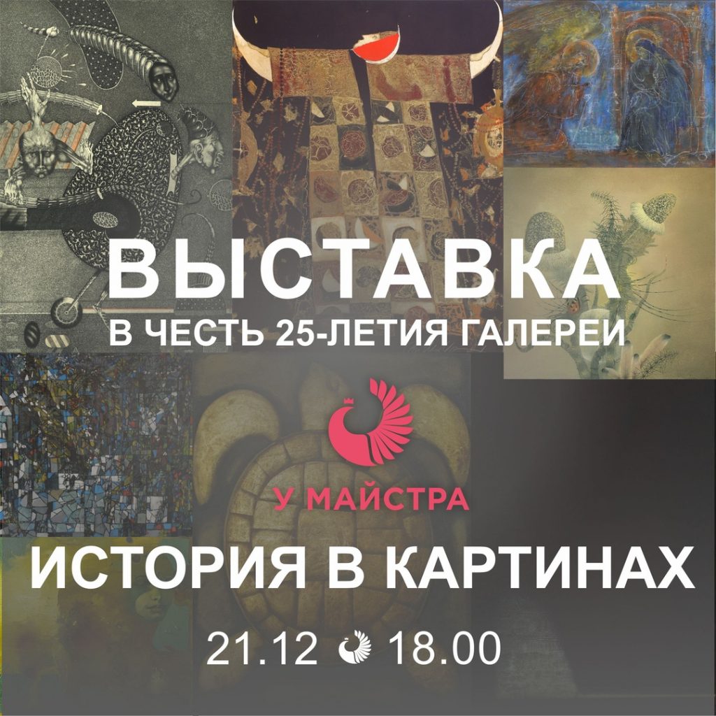 Арт-галерэя «У Майстра» адзначыць 25-гадовы юбілей выставай «Гісторыя ў карцінах»