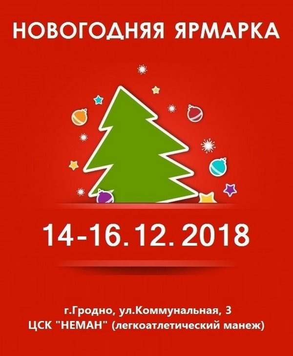 У Гродне пройдзе навагодні кірмаш