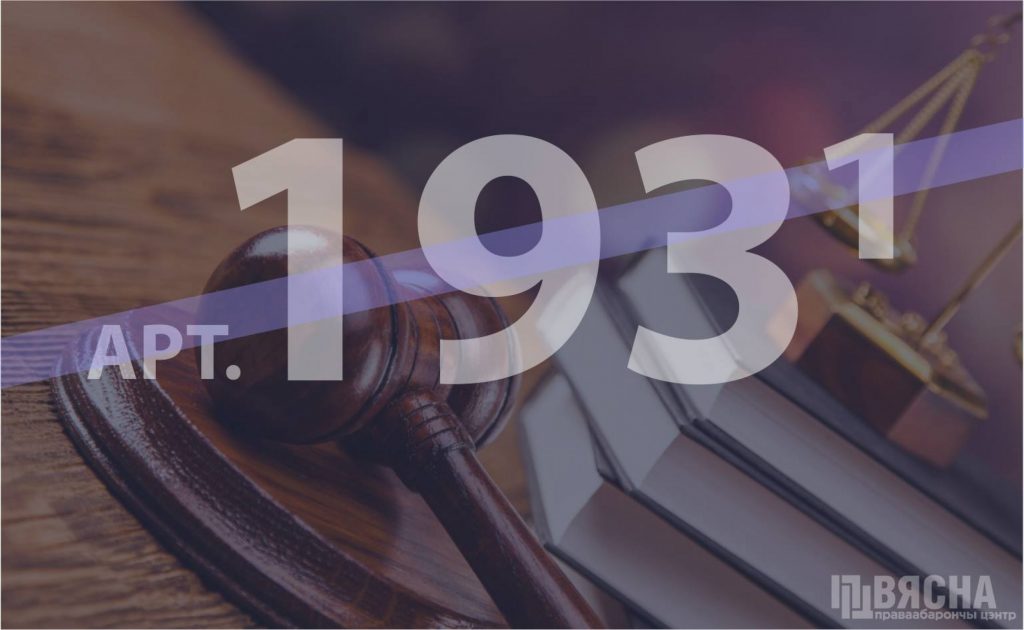 Скасуюць крымінальную адказнасць за дзейнасць незарэгістраваных грамадскіх аб'яднанняў