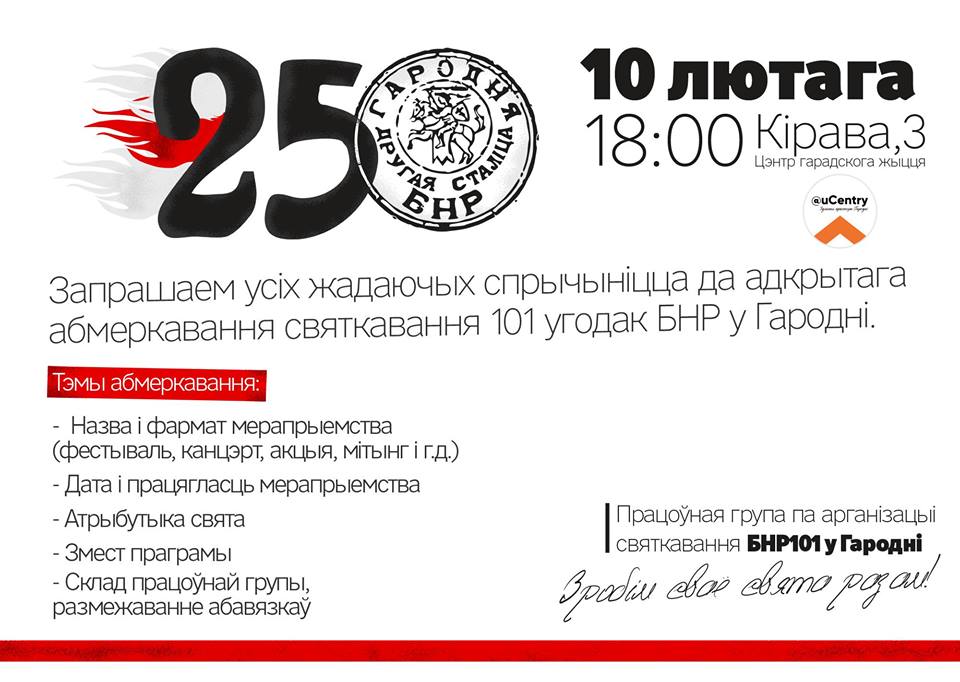 БНР-101 у Гродне. Арганізатары публічна абмяркуюць фармат святкавання