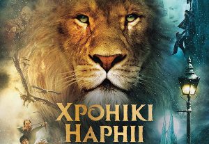 У Гродне пакажуць «Хронікі Нарніі» па-беларуску. У планах рэгулярныя паказы на мове У Гродне пакажуць «Хронікі Нарніі» па-беларуску. У планах рэгулярныя паказы на мове