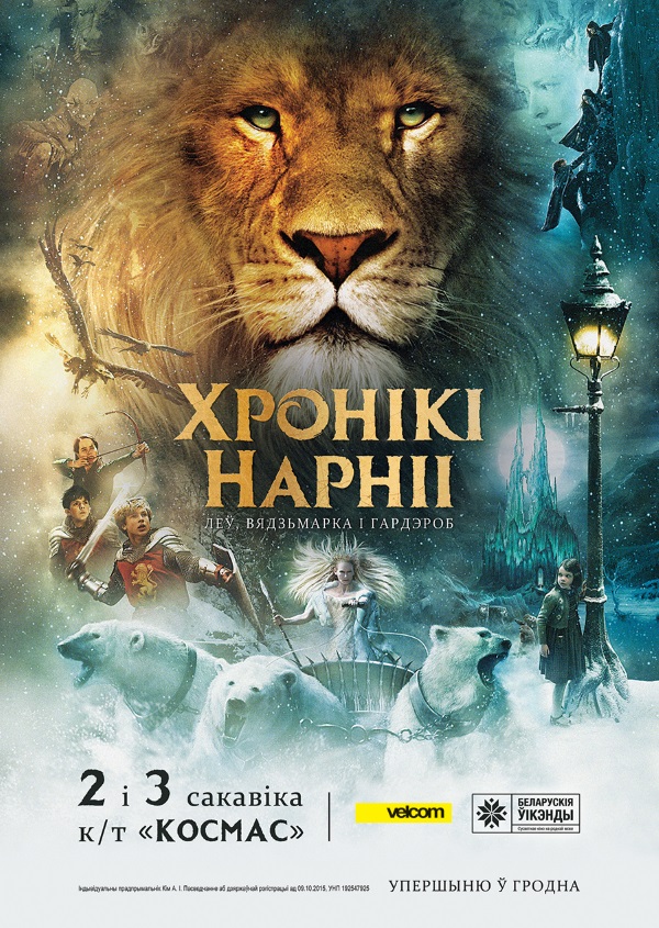 У Гродне пакажуць «Хронікі Нарніі» па-беларуску. У планах рэгулярныя паказы на мове