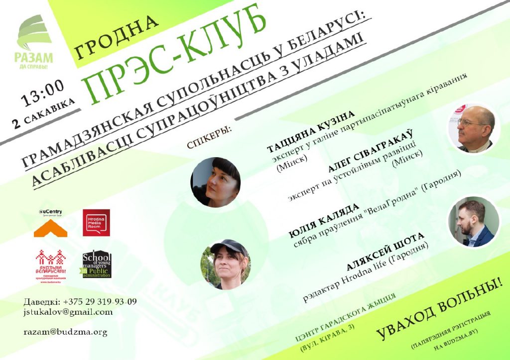 У Гродне раскажуць пра грамадзянскую супольнасць, давер насельніцтва і супрацу з уладамі