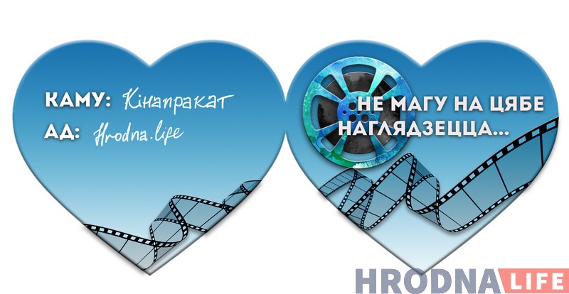 5 валентинок от Hrodna.life. Угадайте, кого мы любим и за что