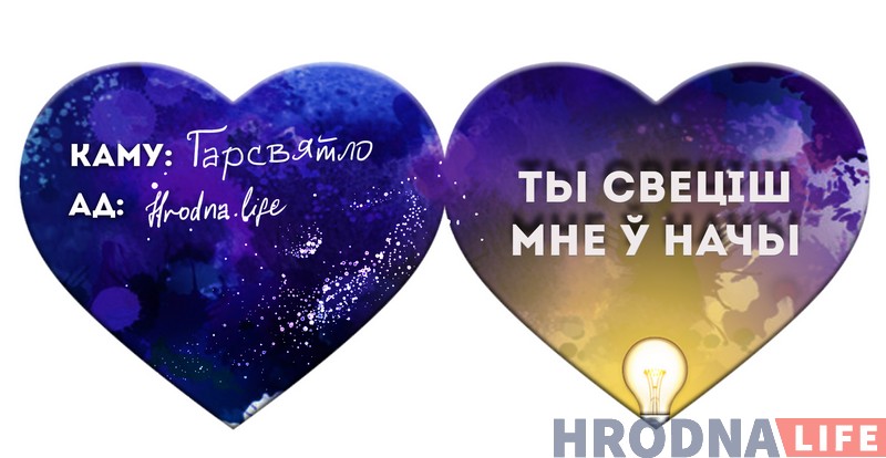 5 валентинок от Hrodna.life. Угадайте, кого мы любим и за что