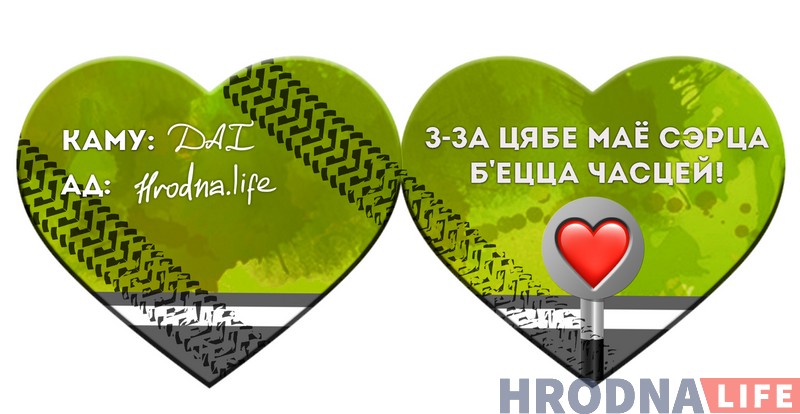 5 валентинок от Hrodna.life. Угадайте, кого мы любим и за что