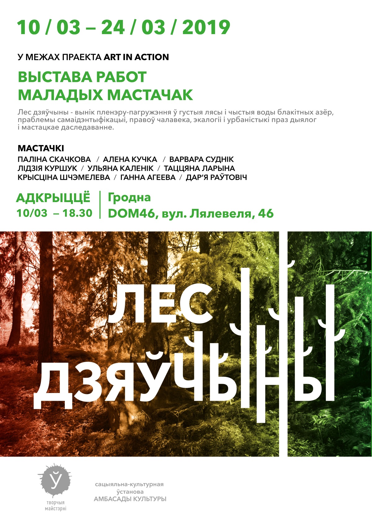«Лес дзяўчыны»: у Гродне адкрыецца выстава маладых мастачак