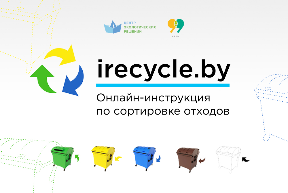Не знаешь как сортировать отходы в Беларуси? Есть онлайн-инструкция