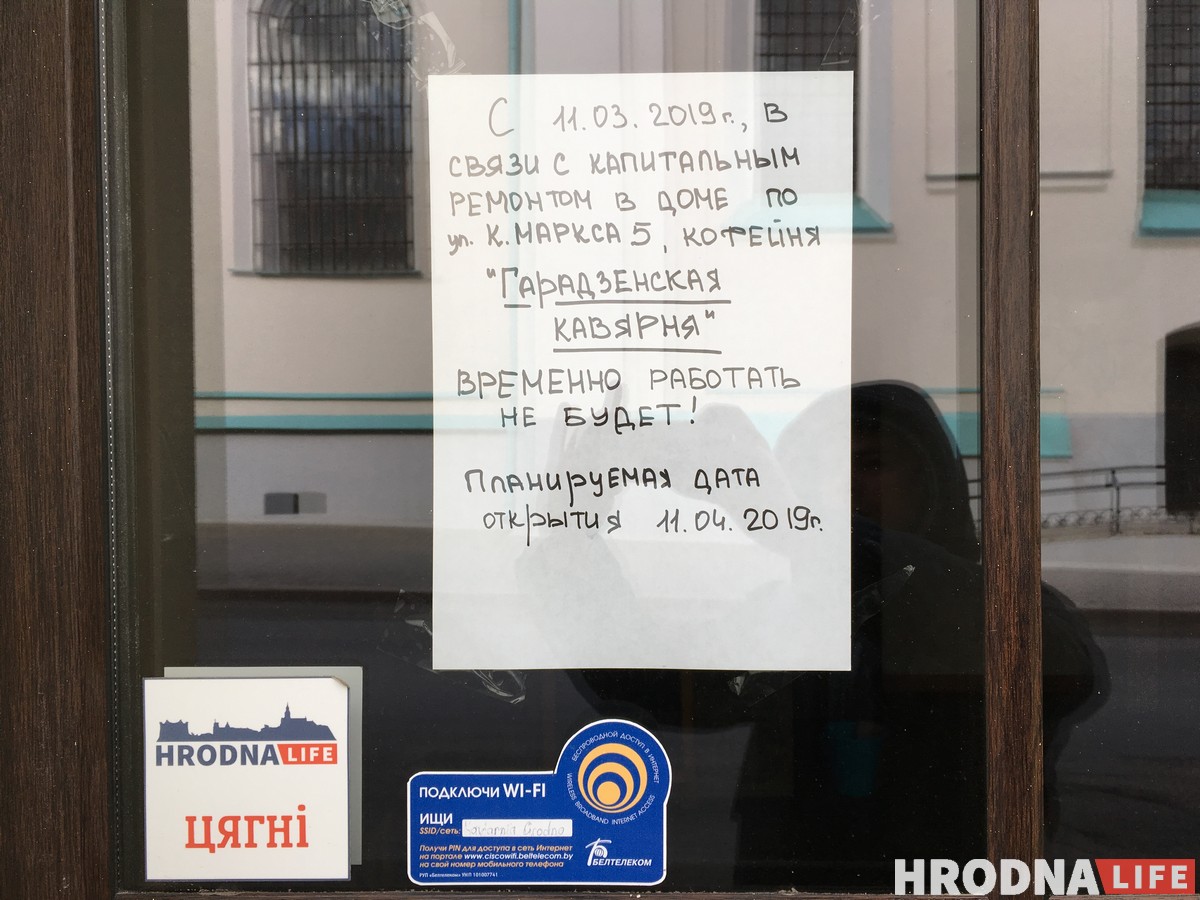 Кавярня ў цэнтры Гродна праз рамонт у кватэры на месяц спыняе працу