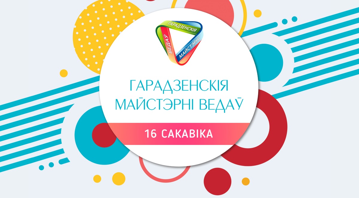Бясплатныя заняткі: запрашаем на Гарадзенскія Майстэрні Ведаў 16 сакавіка