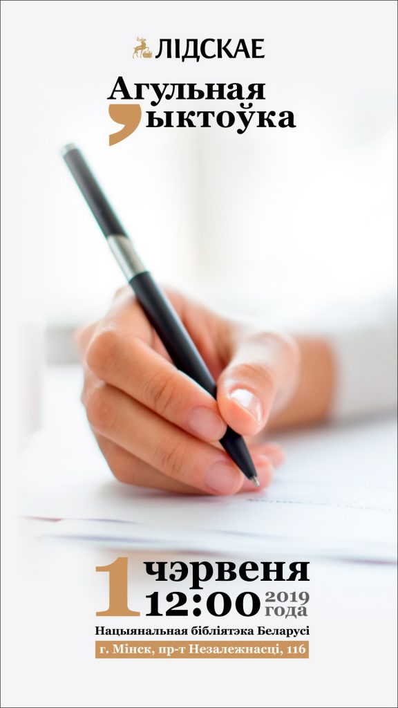 Лідскі бровар зладзіць масавую дыктоўку па беларускай мове