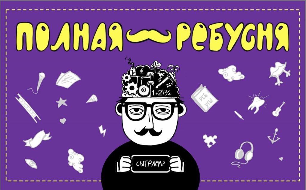 У Гродне стартуе новы квіз "Поўная рэбусня"