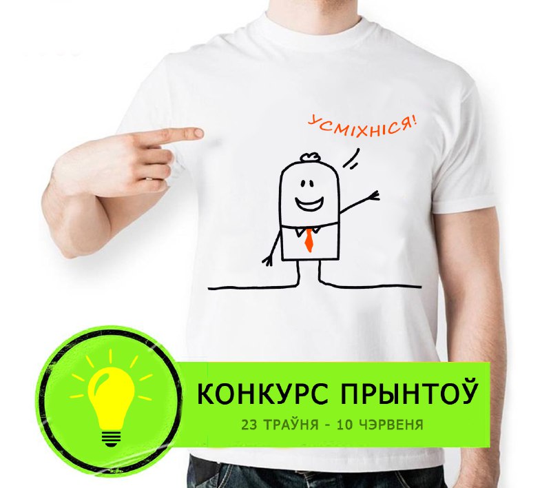"Будзьма беларусамі!" объявляют конкурс лучшего дизайна о Беларуси