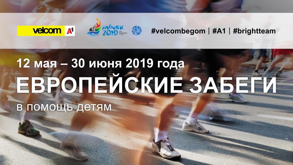 Жителей Гродненщины зовут пробежать 200 000 километров в помощь детям-спортсменам с инвалидностью