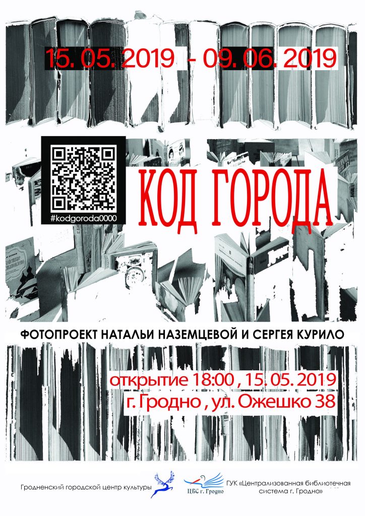 "КОД ГОРАДА": ў гродзенскай Выстаўнай зале пакажуць фотапраект пра гараджан і кнігі