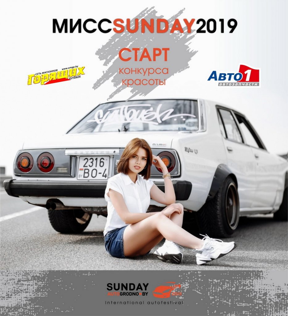 Начался конкурс красоты «Мисс SunDay-2019». Приз - поездка в Прагу и Вену