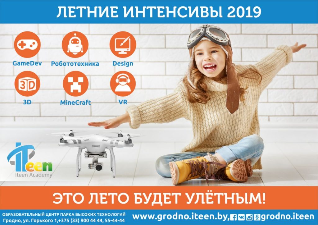 Друзья и роботы в ITeen Academy. Как провести лето в Гродно увлекательно и с пользой
