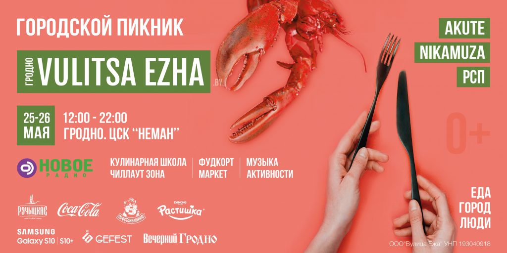 На Vulitsa Ezha ў Гродне шэф-кухары і блогеры прыгатуюць свае фірмовыя стравы. А потым - бясплатная дэгустацыя