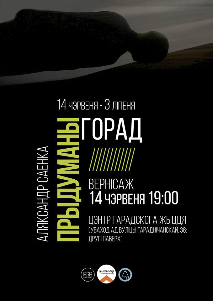 У Гродне пройдзе фотавыстава Аляксандра Саенкі: пра гульню святла, ценю і эмоцый