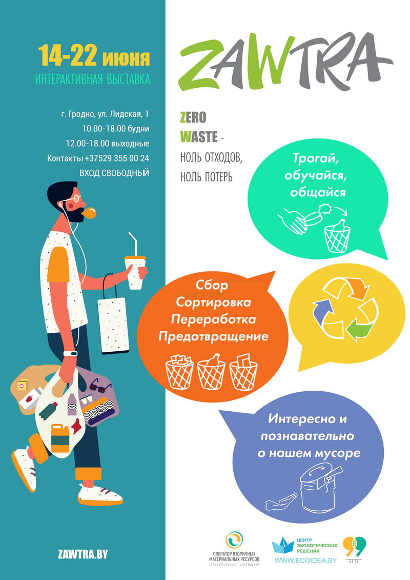 Интерактивную Zero waste выставку впервые покажут в Гродно