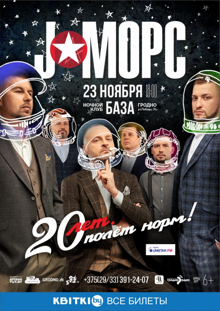 Гурт «J: морс» адзначыць свае 20 гадоў у Гродне