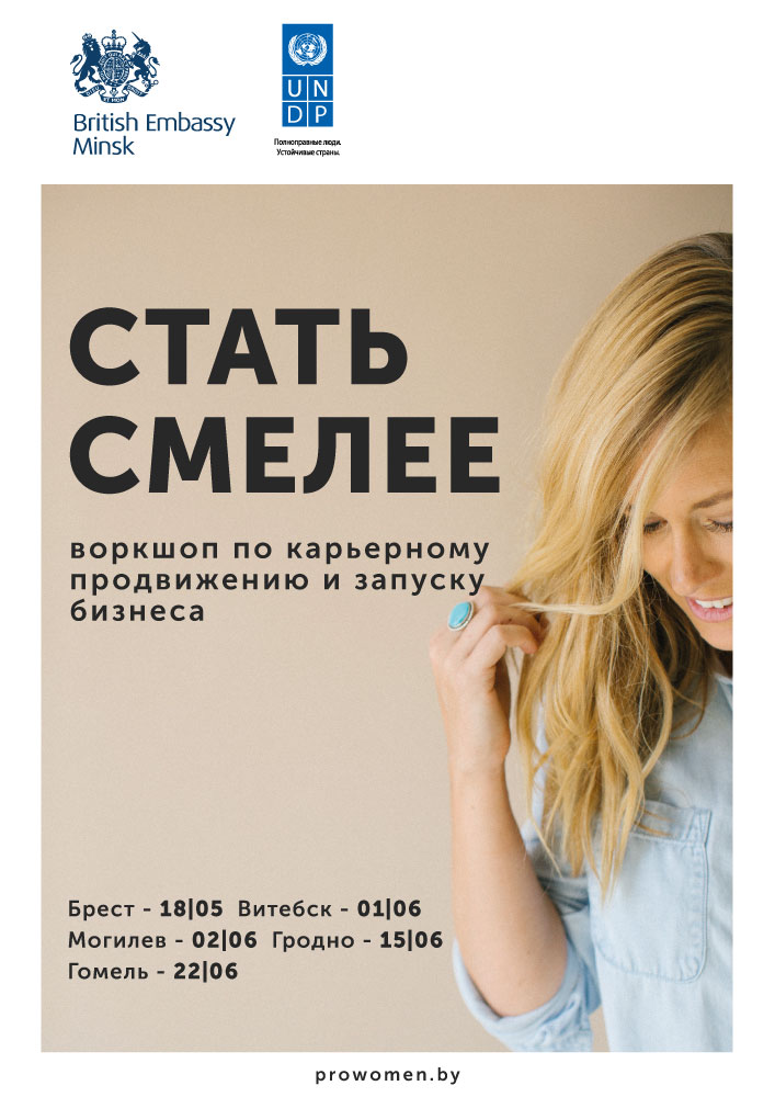 У Гродне пройдзе воркшоп для дзяўчат па кар'ерным руху і запуску бізнесу